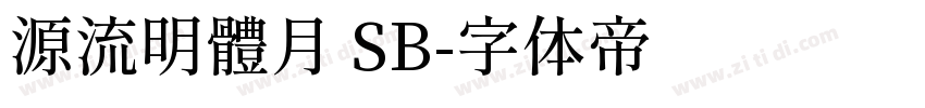 源流明體月 SB字体转换